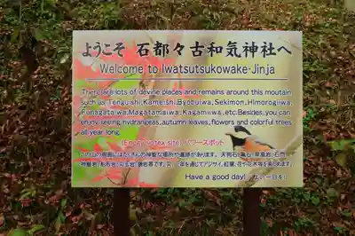 石都々古和気神社の歴史