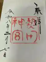 熱田神宮の御朱印