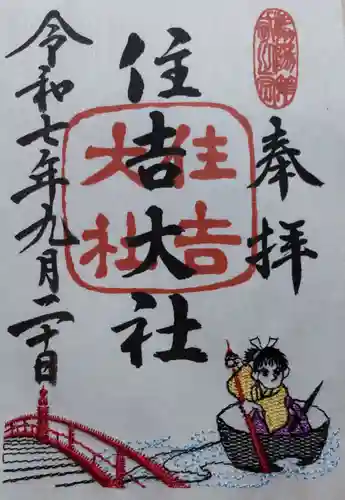 住吉大社の御朱印