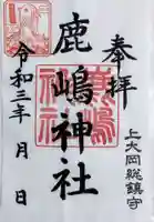 上大岡鹿嶋神社の御朱印