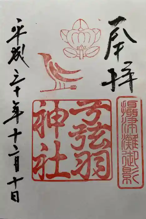 弓弦羽神社の御朱印