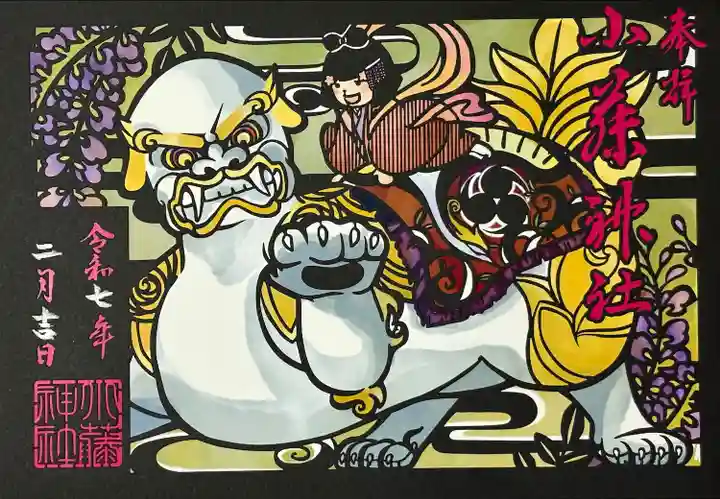 小藤神社(栃木県)