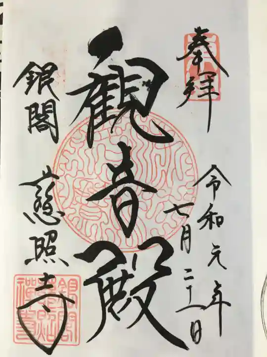 慈照寺(慈照禅寺・銀閣寺)の御朱印