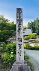 羽賀寺(福井県)