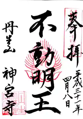 丹生大師 神宮寺(三重県)