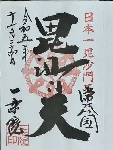 一乗院(身代不動尊) の御朱印