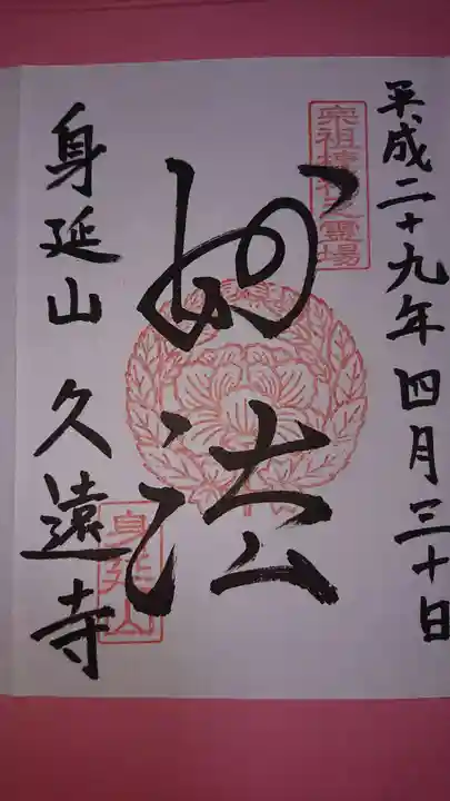 久遠寺の御朱印