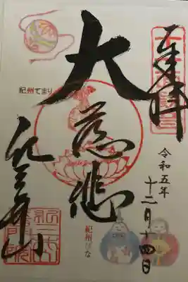 普門院 (紀三井寺塔頭)の御朱印