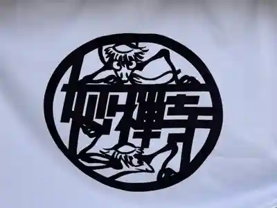 妙禅寺(愛知県)