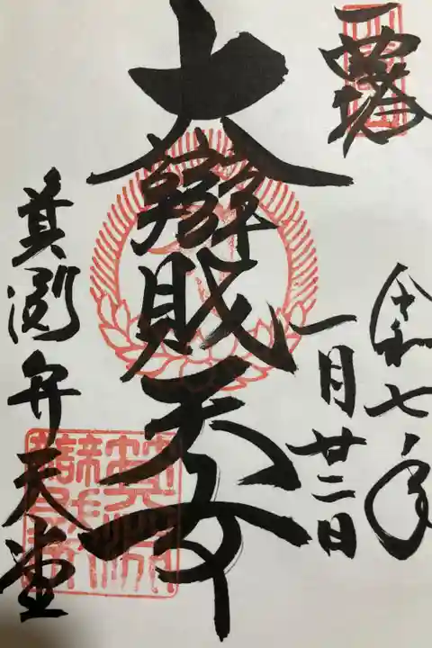 比叡山延暦寺西塔地域箕淵弁財天の御朱印です。