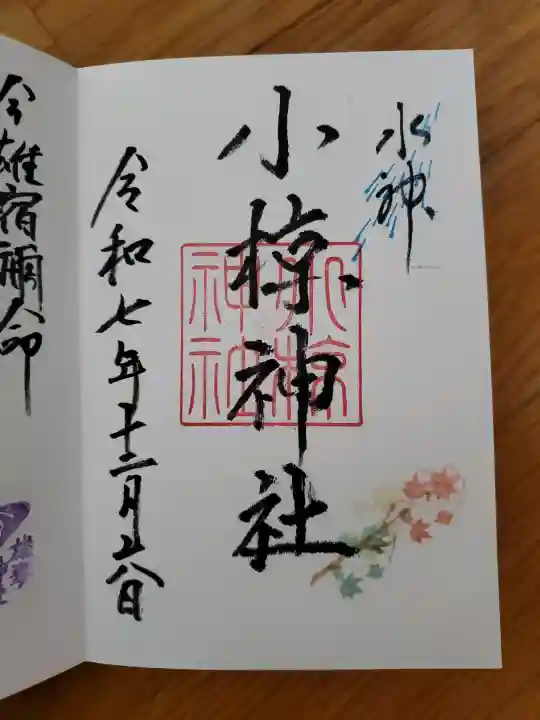 小椋神社の御朱印