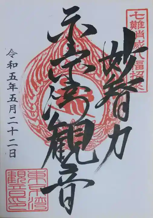 東京湾観音教会の御朱印