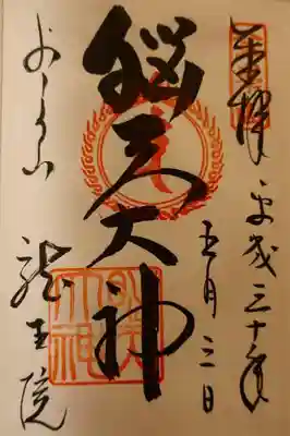 脳天大神龍王院の御朱印