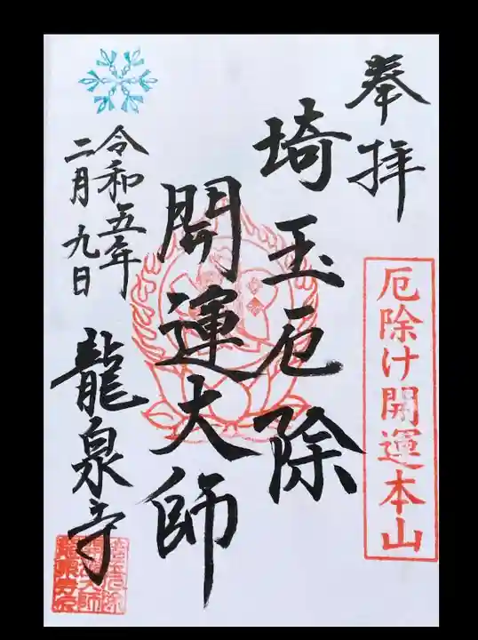 左上の❄️がかわいいですね
御朱印帳を預けて直書きして頂きました