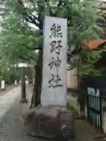 志茂熊野神社(東京都)