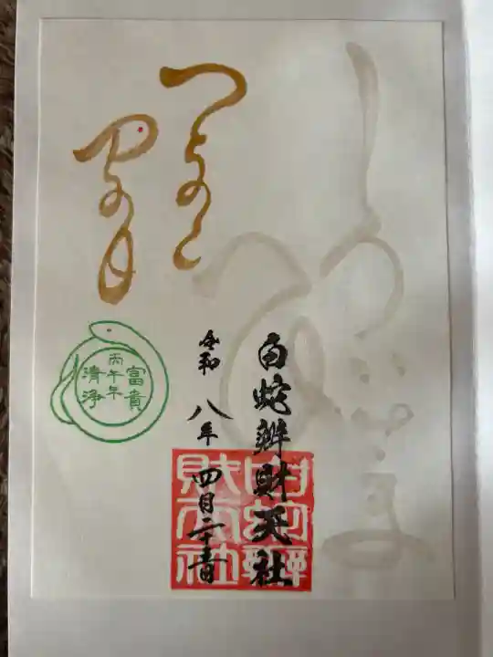 蛇窪神社の御朱印