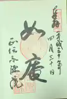 正傳(正伝)永源院の御朱印