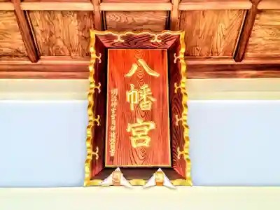 今川八幡宮のその他建物