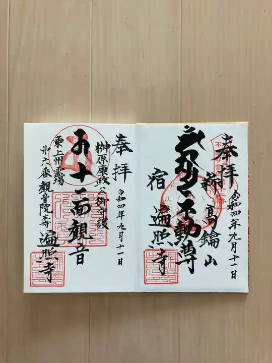 遍照寺の御朱印