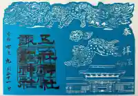 五社神社 諏訪神社の御朱印