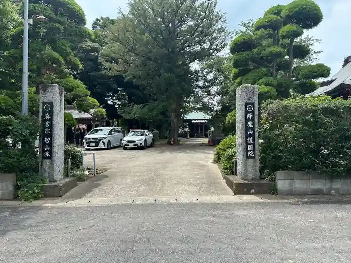 護國院(厄除不動尊)(茨城県)