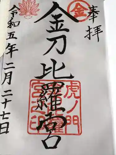 虎ノ門金刀比羅宮の御朱印