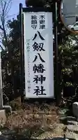 八剱八幡神社のその他建物