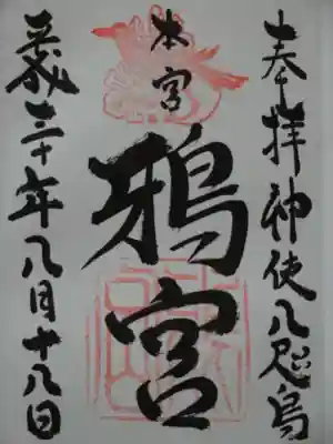鴉宮の御朱印