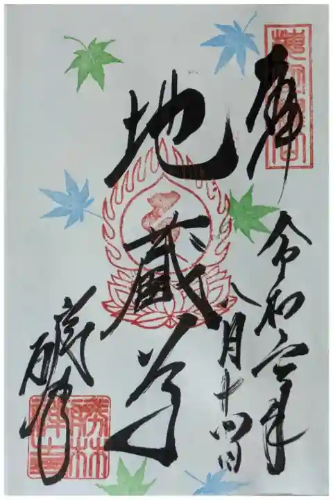 地蔵尊御朱印