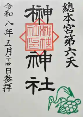 榊神社の御朱印