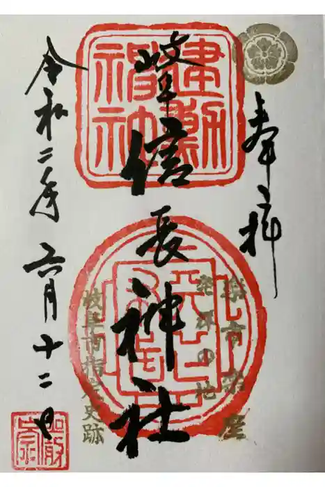 岐阜信長神社（橿森神社境内摂社）の御朱印
