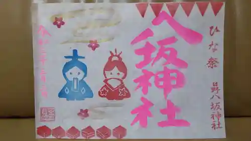 日野八坂神社の御朱印