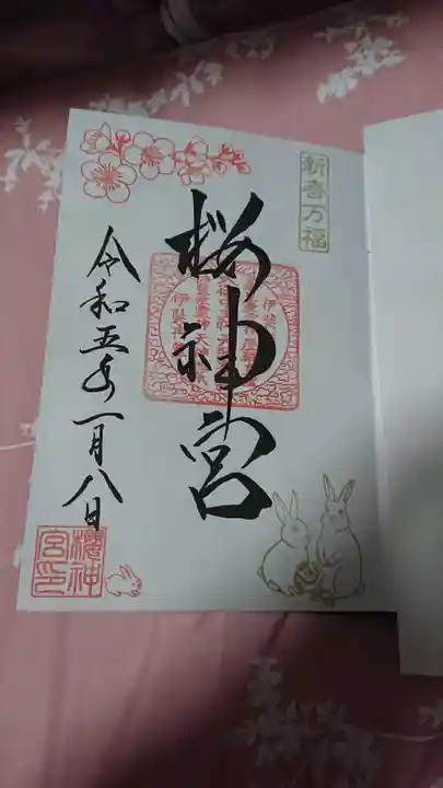 桜神宮の御朱印