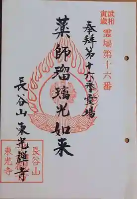 東光寺の御朱印