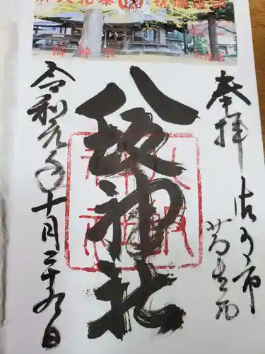 八坂神社（葛生町）の御朱印