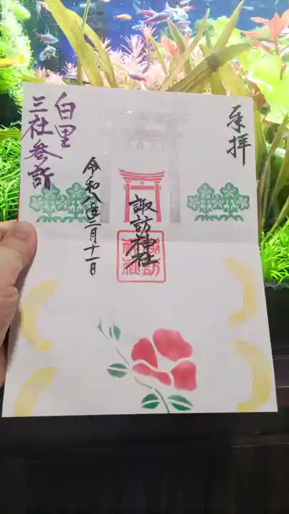 諏訪神社の御朱印