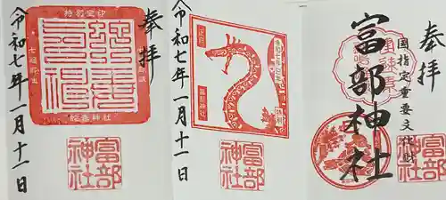 富部神社の御朱印