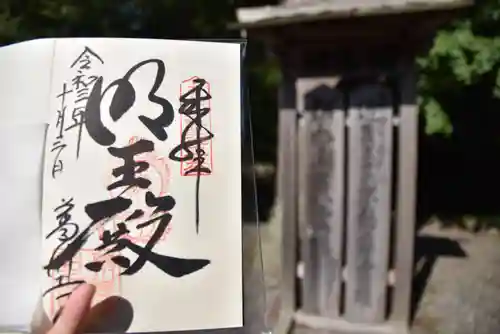 葛川息障明王院の御朱印