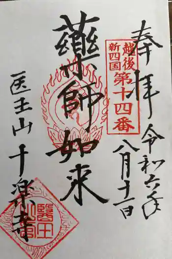 十楽寺の御朱印 2024年08月
