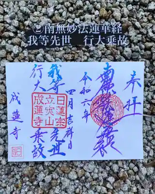 成蓮寺の御朱印