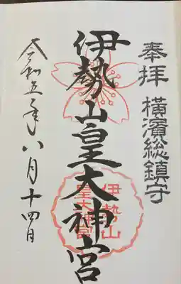 伊勢山皇大神宮(神奈川県)