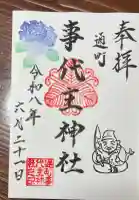 事代主神社の御朱印