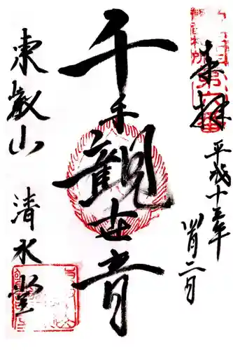 清水観音堂の御朱印