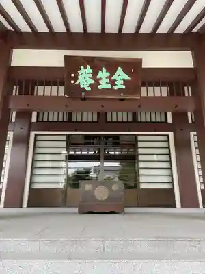 全生庵(東京都)