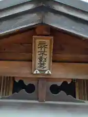 三竹不動尊(神奈川県)