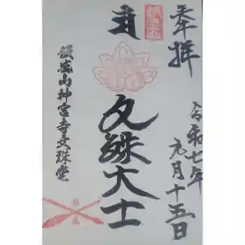 飯盛神社の御朱印 2025年09月