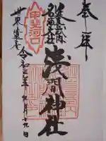 河口浅間神社の御朱印