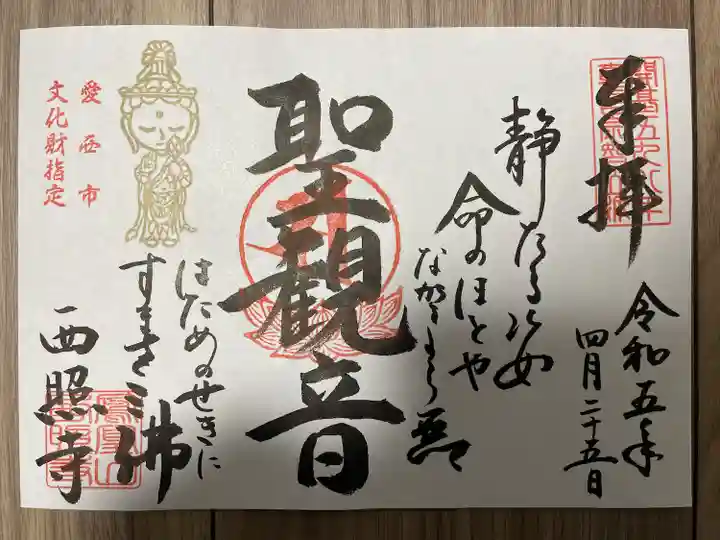 西照寺(愛知県)