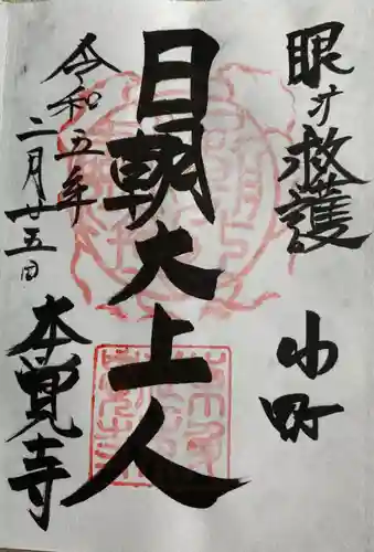 本覚寺の御朱印