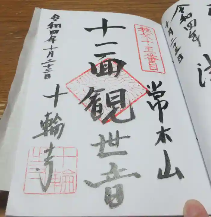 十輪寺の御朱印